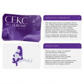 Эротическая игра для двоих  Секс по-новому - Сима-Ленд - купить с доставкой в Ноябрьске