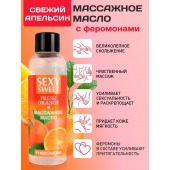 Массажное масло Sexy Sweet Fresh Orange с ароматом апельсина и феромонами - 75 мл. - Биоритм - купить с доставкой в Ноябрьске