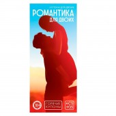 Горячие купоны  Романтика для двоих - Сима-Ленд - купить с доставкой в Ноябрьске