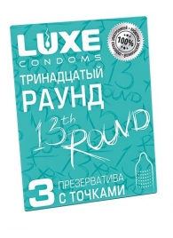 Презервативы с точками  Тринадцатый раунд  - 3 шт. - Luxe - купить с доставкой в Ноябрьске