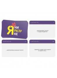 Игра для компании  Я ни разу не - Сима-Ленд - купить с доставкой в Ноябрьске