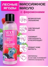 Массажное масло Sexy Sweet Wild Berry с ароматом лесных ягод и феромонами - 75 мл. - Биоритм - купить с доставкой в Ноябрьске