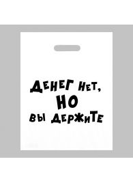 Пакет полиэтиленовый с вырубной ручкой «Денег нет, но вы держите» (31х40 см) - Сима-Ленд - купить с доставкой в Ноябрьске